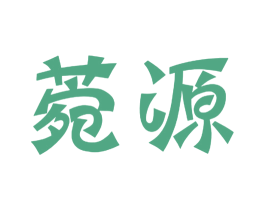 菀源 商标图样