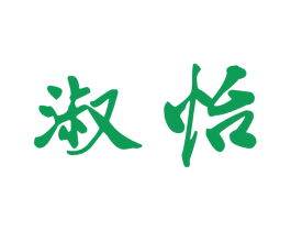 淑怡 商标图样