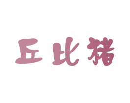 丘比猪 商标图样
