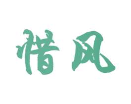 惜风 商标图样