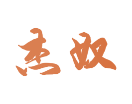 杰奴 商标图样