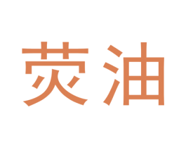 荧油 商标图样