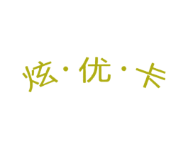 炫·优·卡 商标图样
