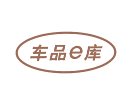 车品E库 商标图样