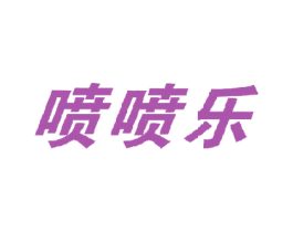 喷喷乐 商标图样