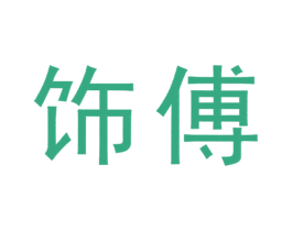 饰傅 商标图样