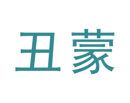 丑蒙 商标图样