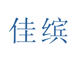佳缤 商标图样