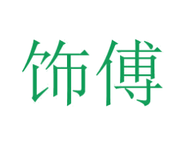 饰傅 商标图样
