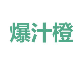 爆汁橙 商标图样