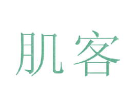 肌客 商标图样