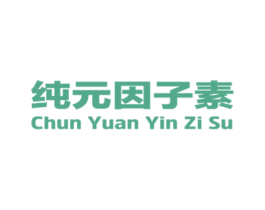 纯元因子素 商标图样