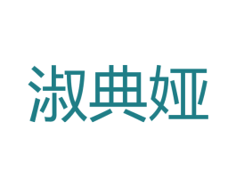 淑典娅 商标图样