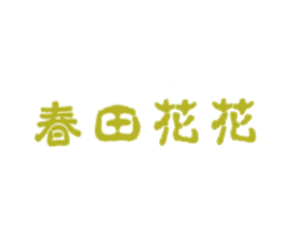 春田花花 商标图样