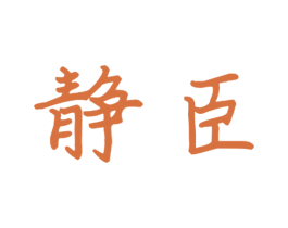 静臣 商标图样