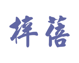 梓蓓 商标图样