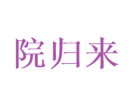 院归来 商标图样