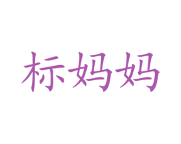 标妈妈 商标图样