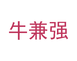 牛兼强 商标图样
