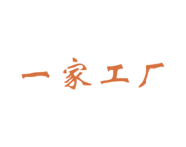 一家工厂 商标图样