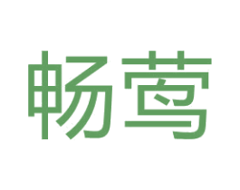 畅莺 商标图样