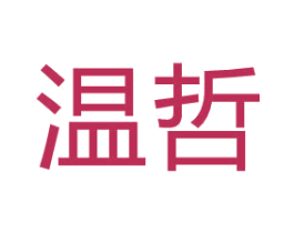 温哲 商标图样