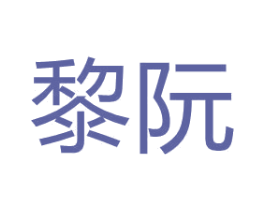 黎阮 商标图样