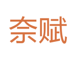 奈赋 商标图样