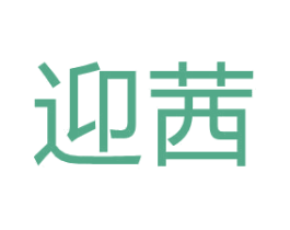 迎茜 商标图样