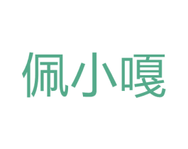 佩小嘎 商标图样