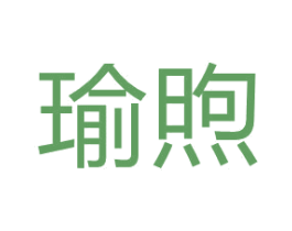 瑜煦 商标图样