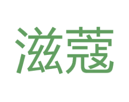 滋蔻 商标图样