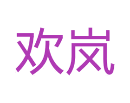 欢岚 商标图样