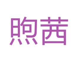 煦茜 商标图样