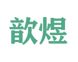 歆煜 商标图样