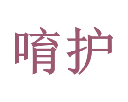 唷护 商标图样