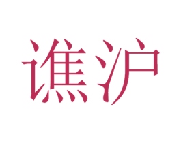 谯沪 商标图样