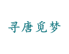 寻唐觅梦 商标图样