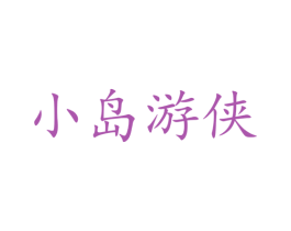 小岛游侠 商标图样