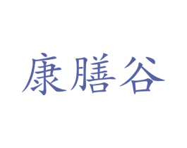 康膳谷 商标图样