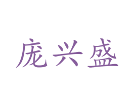 庞兴盛 商标图样