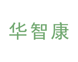 华智康 商标图样