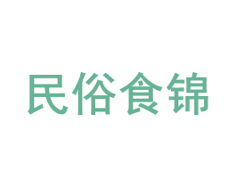 民俗食锦 商标图样