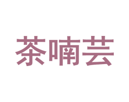 茶喃芸 商标图样