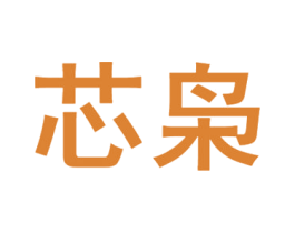 芯枭 商标图样