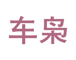 车枭 商标图样