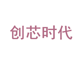 创芯时代 商标图样