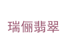 瑞俪翡翠 商标图样