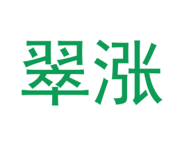 翠涨 商标图样