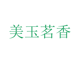 美玉茗香 商标图样